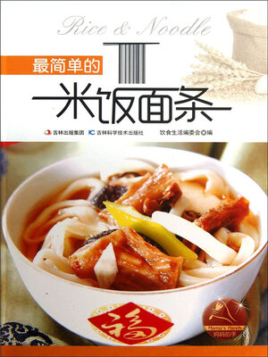 cover image of 最简单的米饭面条